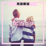 配当とは、企業が利益の一部を株主に分配するお金（配当金）のことです。受け取るには権利確定日までに株式を保有する必要があります。配当金のもらい方・権利確定日の仕組みを初心者向けにわかりやすく解説します。