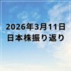 【2026年03月11日】日本株市場の動向まとめ｜原油高一服とAI関連株が支え続伸