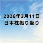 【2026年03月11日】日本株市場の動向まとめ｜原油高一服とAI関連株が支え続伸
