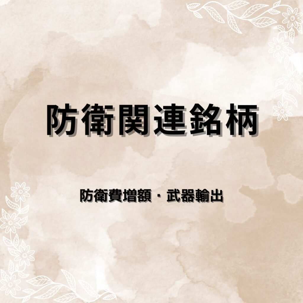 防衛関連銘柄7選|防衛費倍増・輸出解禁で動く日本の安全保障テーマ株を要因分析・指標比較