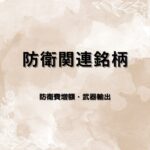 防衛関連銘柄7選｜防衛費倍増・輸出解禁で動く日本の安全保障テーマ株を要因分析・指標比較