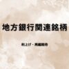 地方銀行関連銘柄