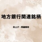 地方銀行関連銘柄