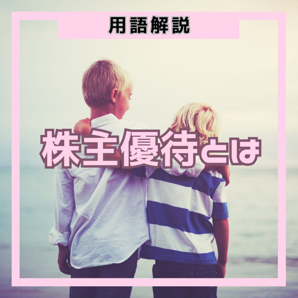 株主優待とは？意味・もらい方・権利確定日の仕組みを初心者向けに解説