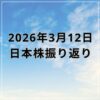 【2026年03月12日】日本株市場の動向まとめ｜原油高警戒で反落