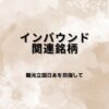 【国策銘柄】インバウンド関連銘柄探訪｜訪日外国人急増で恩恵を受ける日本株を整理