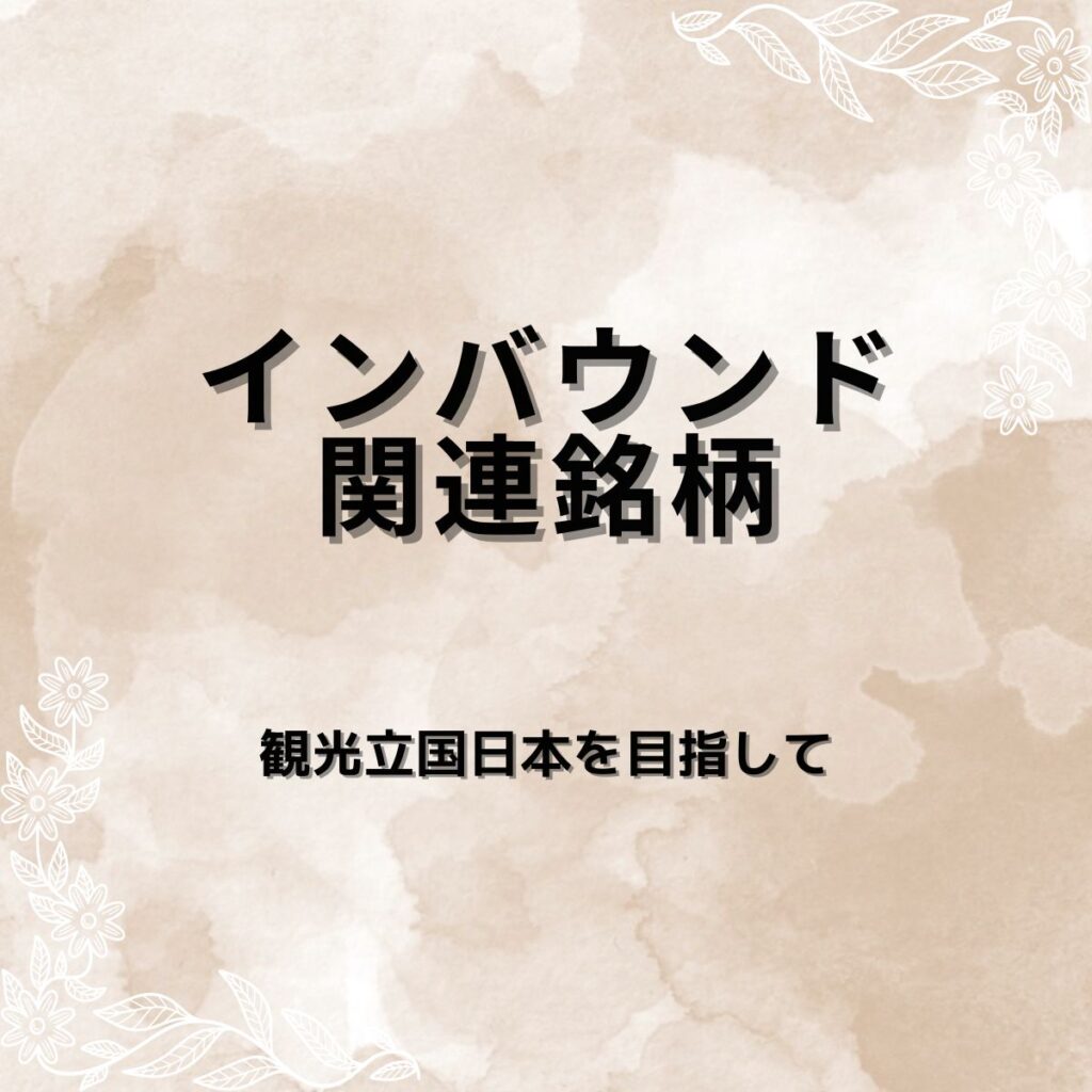 【国策銘柄】インバウンド関連銘柄探訪|訪日外国人急増で恩恵を受ける日本株を整理
