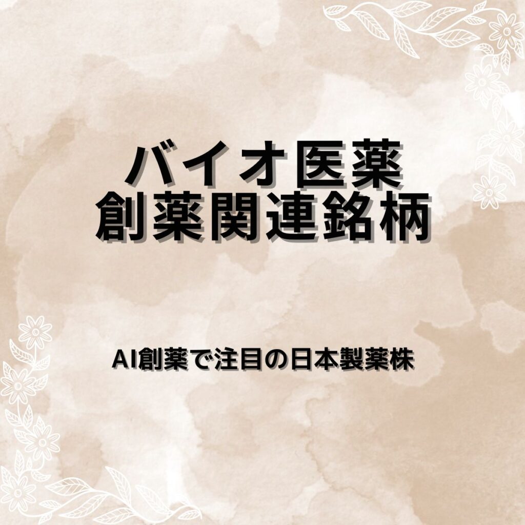 バイオ医薬・創薬関連銘柄7選