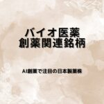 バイオ医薬・創薬関連銘柄7選