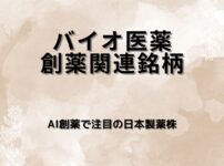 バイオ医薬・創薬関連銘柄7選