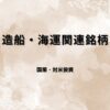 【国策/対米投資】造船・海運関連銘柄｜防衛需要と物流回復で復活する日本の造船・海運株