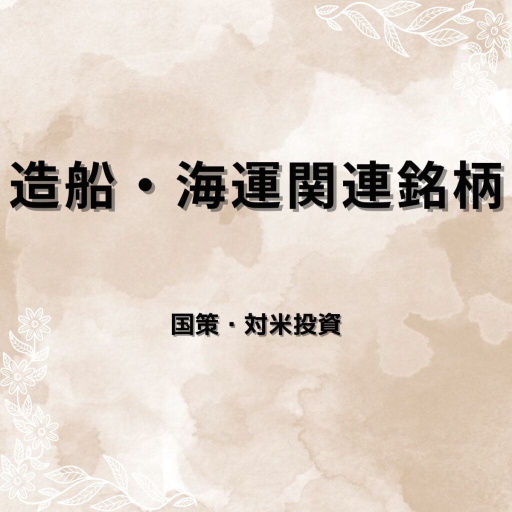 【国策/対米投資】造船・海運関連銘柄|防衛需要と物流回復で復活する日本の造船・海運株