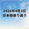 【2026年04月03日】日本株市場の動向まとめ｜過度な中東警戒の後退で反発