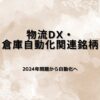【厳選6選】物流DX・倉庫自動化関連銘柄｜人手不足×EC拡大で加速する自動化投資