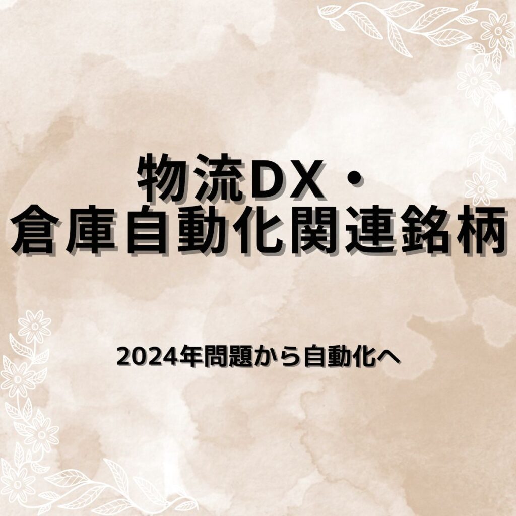 【厳選6選】物流DX・倉庫自動化関連銘柄｜人手不足×EC拡大で加速する自動化投資