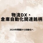 【厳選6選】物流DX・倉庫自動化関連銘柄｜人手不足×EC拡大で加速する自動化投資