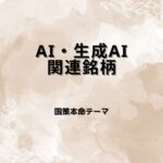 【国策本命】AI・生成AI関連銘柄｜日本でAIビジネスを推進する注目株を整理