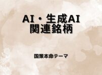 【国策本命】AI・生成AI関連銘柄｜日本でAIビジネスを推進する注目株を整理