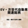 【厳選7銘柄】EV・次世代自動車関連銘柄｜電動化サプライチェーンで注目の日本株