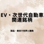 【厳選7銘柄】EV・次世代自動車関連銘柄｜電動化サプライチェーンで注目の日本株