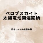 【国策】ペロブスカイト太陽電池関連銘柄｜次世代太陽電池で日本勢が世界をリード