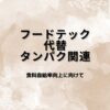 【厳選6銘柄】フードテック・代替タンパク関連銘柄｜食の未来を変える日本株を整理