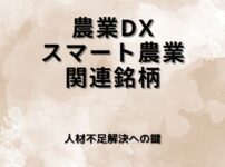 【技術革新】農業DX・スマート農業関連銘柄｜担い手不足×テクノロジーで変わる農業株