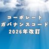 コーポレートガバナンスコード2026年改訂とは？個人投資家が知っておくべき要点と投資への活用法