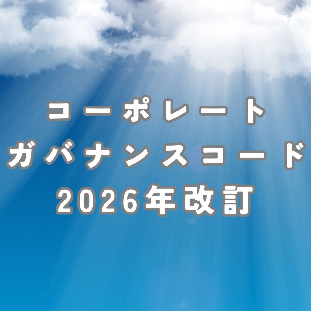 コーポレートガバナンスコード2026年改訂とは？個人投資家が知っておくべき要点と投資への活用法