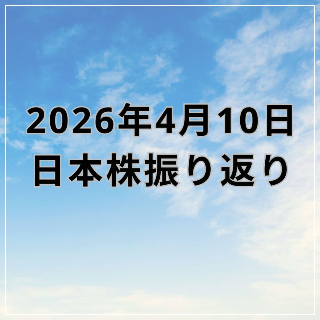 【2026年04月10日】日本株市場の動向まとめ｜日経平均は大幅反発もTOPIXは小幅安