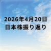 【2026年04月20日】日本株市場の動向まとめ｜主力株がけん引し反発も上値は限定的