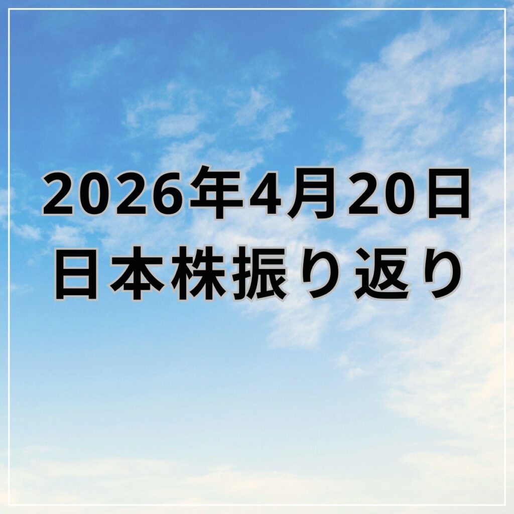【2026年04月20日】日本株市場の動向まとめ｜主力株がけん引し反発も上値は限定的
