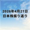【2026年04月21日】日本株市場の動向まとめ｜AI・半導体株主導で日経平均は続伸