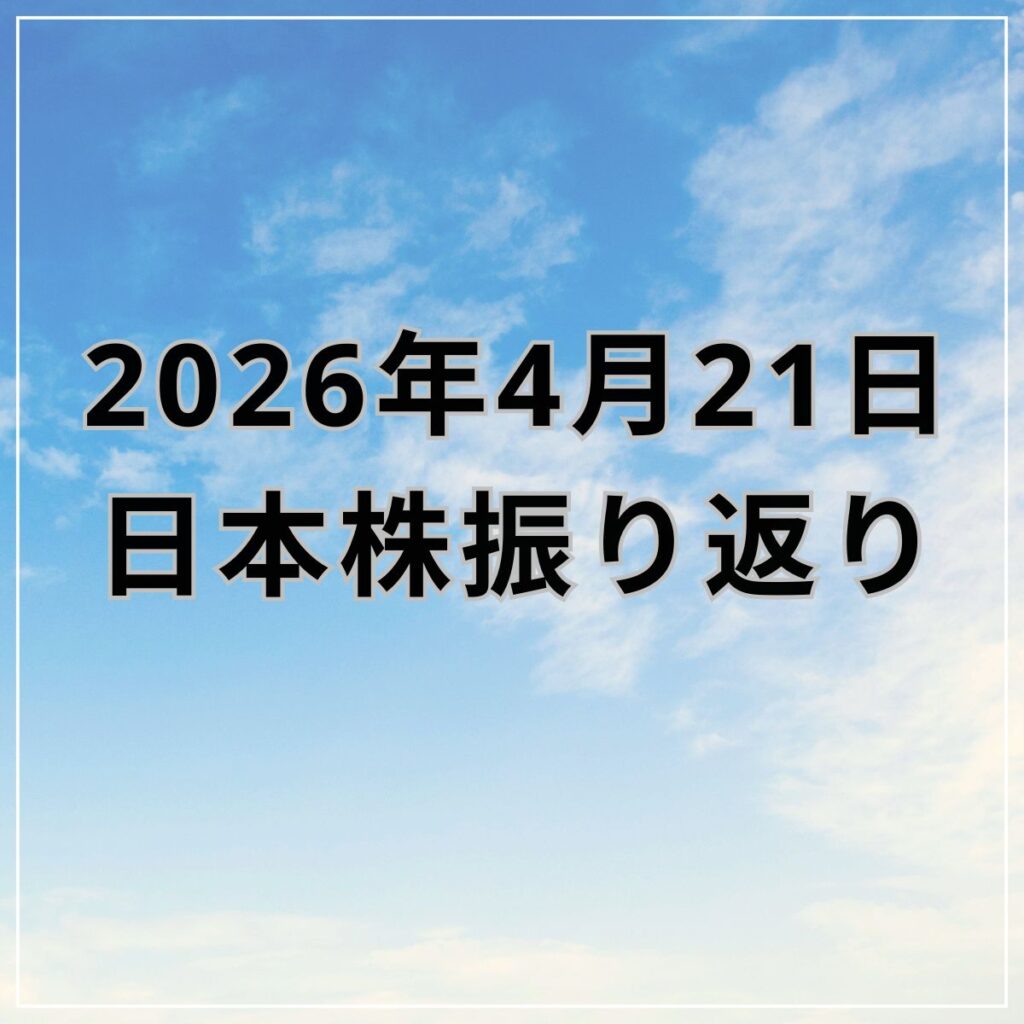 【2026年04月21日】日本株市場の動向まとめ｜AI・半導体株主導で日経平均は続伸