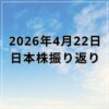 【2026年04月22日】日本株市場の動向まとめ｜日経平均は最高値更新もTOPIXは反落