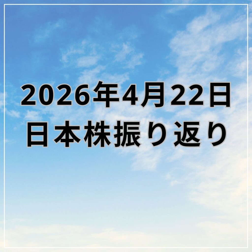 【2026年04月22日】日本株市場の動向まとめ｜日経平均は最高値更新もTOPIXは反落