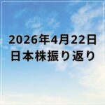 【2026年04月22日】日本株市場の動向まとめ｜日経平均は最高値更新もTOPIXは反落