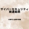 【厳選6銘柄】サイバーセキュリティ関連銘柄｜ランサムウェア急増で注目が高まる日本株