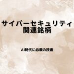 【厳選6銘柄】サイバーセキュリティ関連銘柄｜ランサムウェア急増で注目が高まる日本株