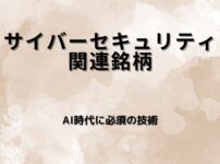 【厳選6銘柄】サイバーセキュリティ関連銘柄｜ランサムウェア急増で注目が高まる日本株