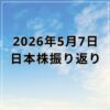 【2026年05月07日】日本株市場の動向まとめ｜AI・半導体株主導で最高値更新