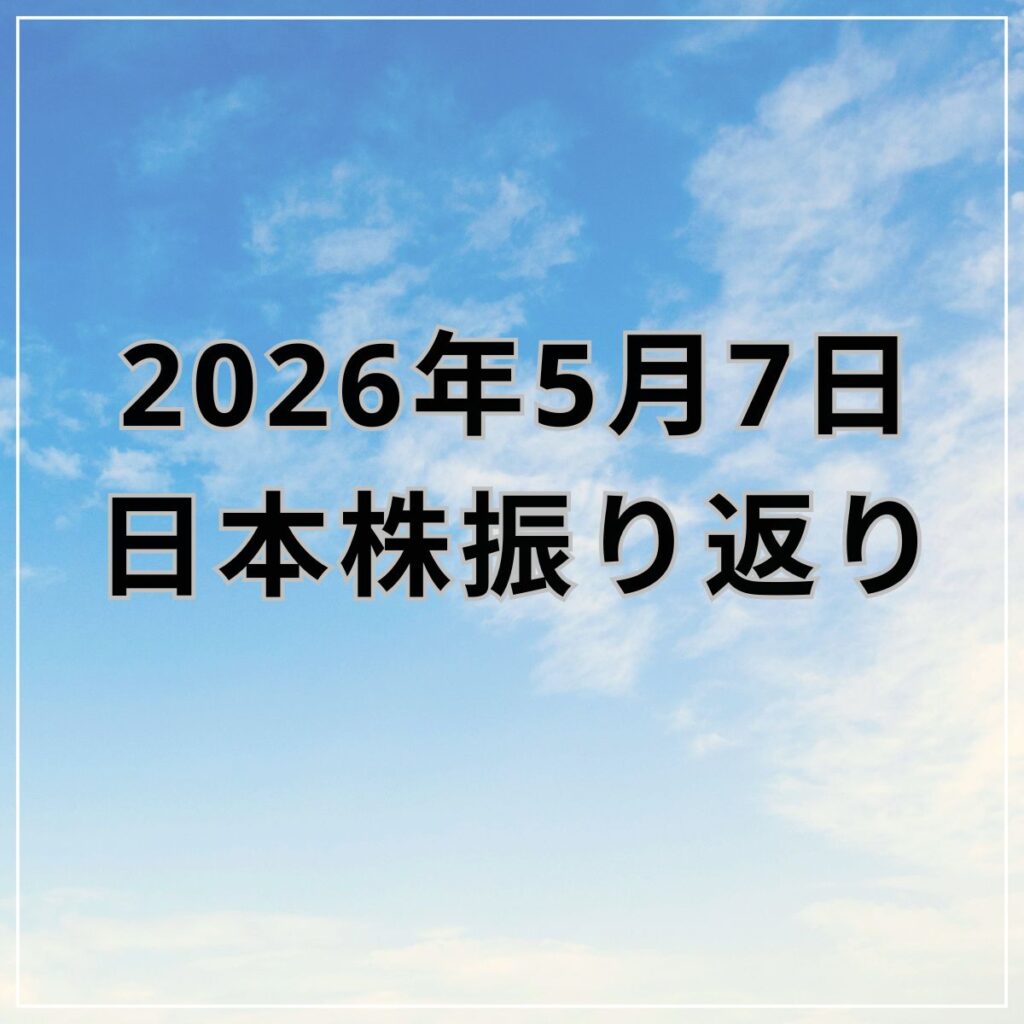 【2026年05月07日】日本株市場の動向まとめ|AI・半導体株主導で最高値更新