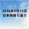 【2026年05月15日】日本株市場の動向まとめ｜AI・半導体株への利益確定売りで大幅続落