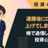 連勝後にロットを上げてしまう理由｜株で過信しやすい投資心理