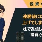 連勝後にロットを上げてしまう理由｜株で過信しやすい投資心理