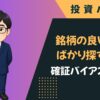 確証バイアスとは｜見たい情報だけ集めてしまう投資心理