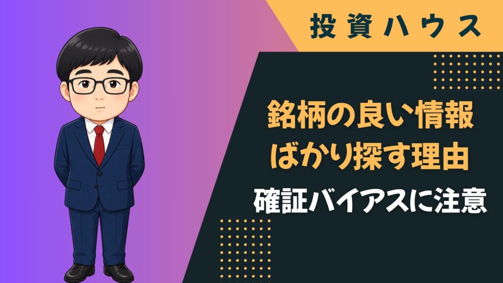 確証バイアスとは｜見たい情報だけ集めてしまう投資心理
