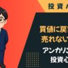 アンカリングとは 投資｜買値や過去の高値に引っ張られる心理