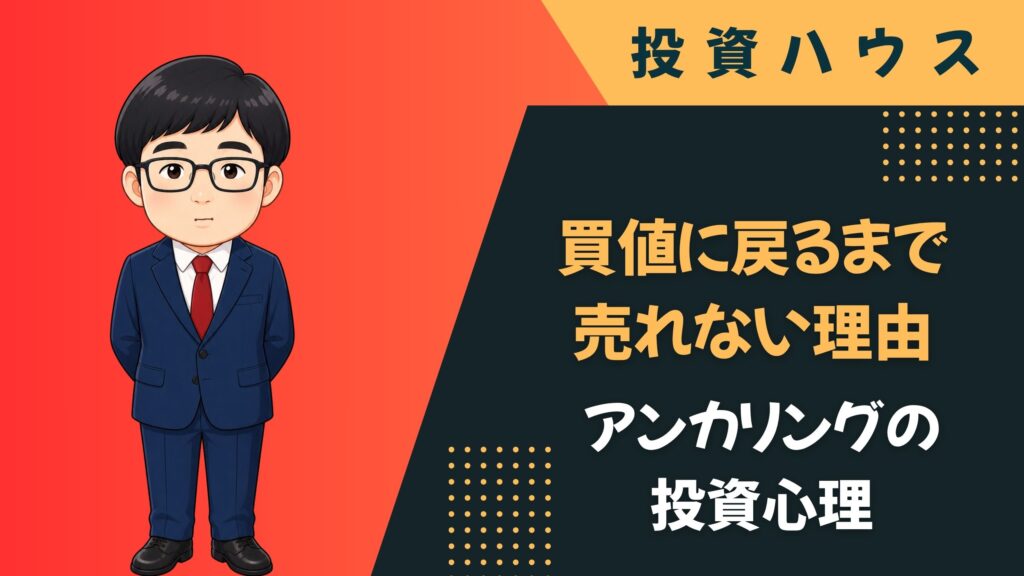 アンカリングとは 投資|買値や過去の高値に引っ張られる心理
