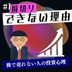 損切りできない理由｜株で売れない人の投資心理と対策